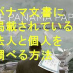 パナマ文書日本企業検索