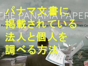 パナマ文書日本企業検索